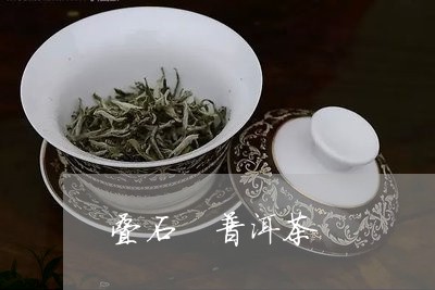 叠石 普洱茶/2023042806466